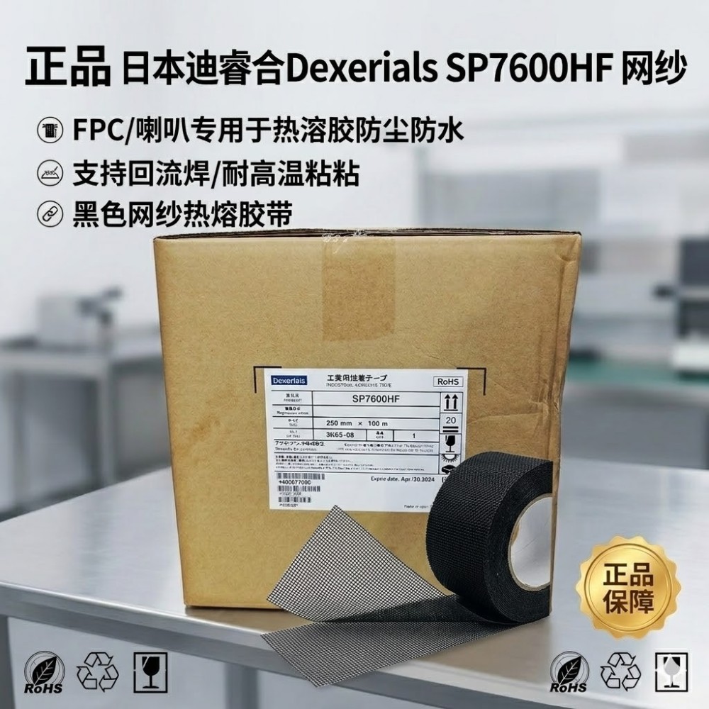 迪睿合Dexerials SP7600HF 防尘网纱