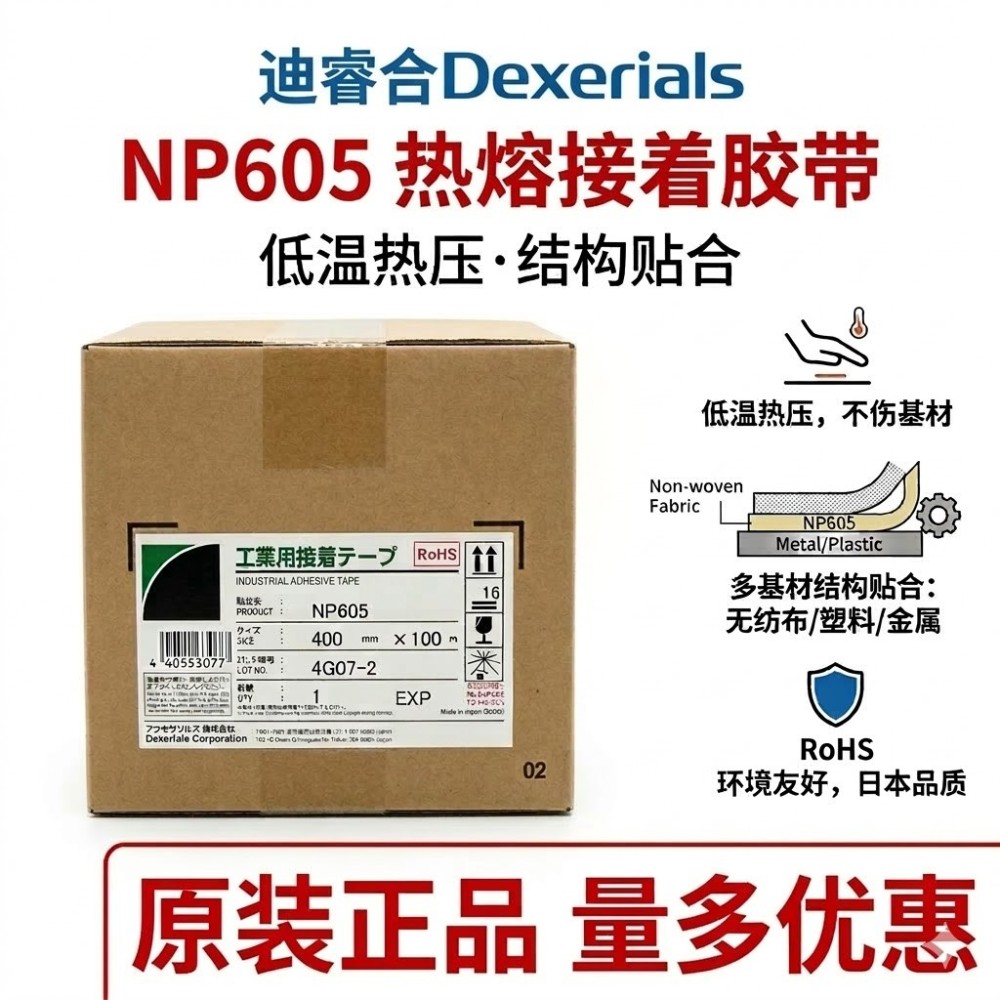 NP605 热熔胶带