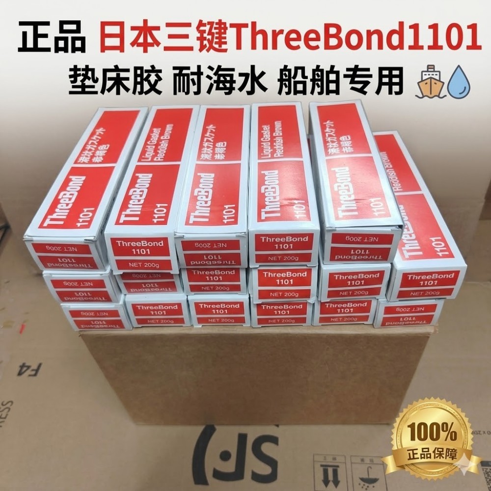 ThreeBond 1101 耐海水密封胶
