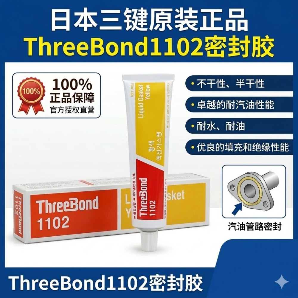 ThreeBond 1102 耐汽油密封胶