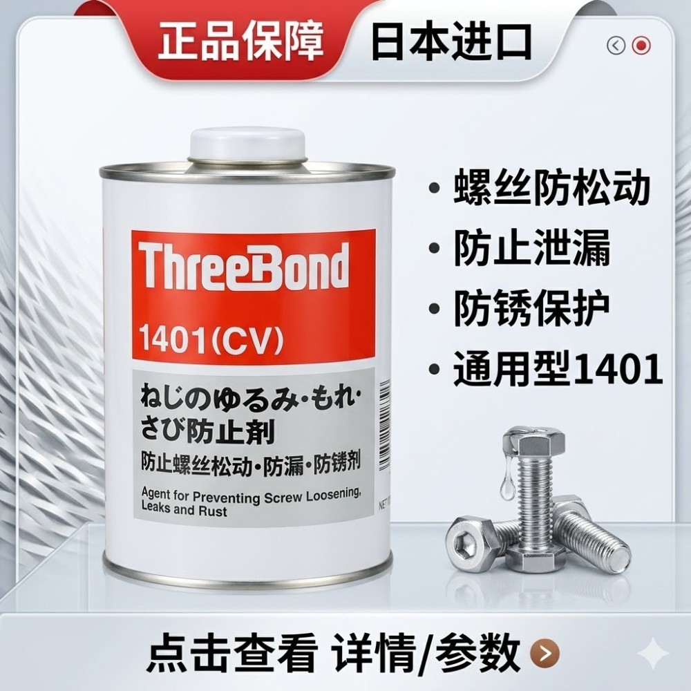 ThreeBond 1401 螺纹紧固剂