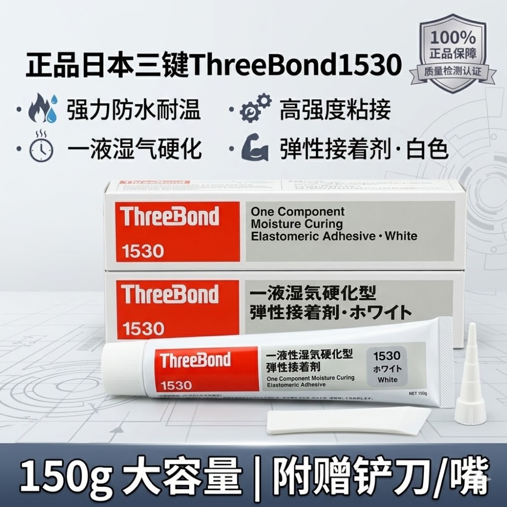 ThreeBond 1530 强力防水密封胶