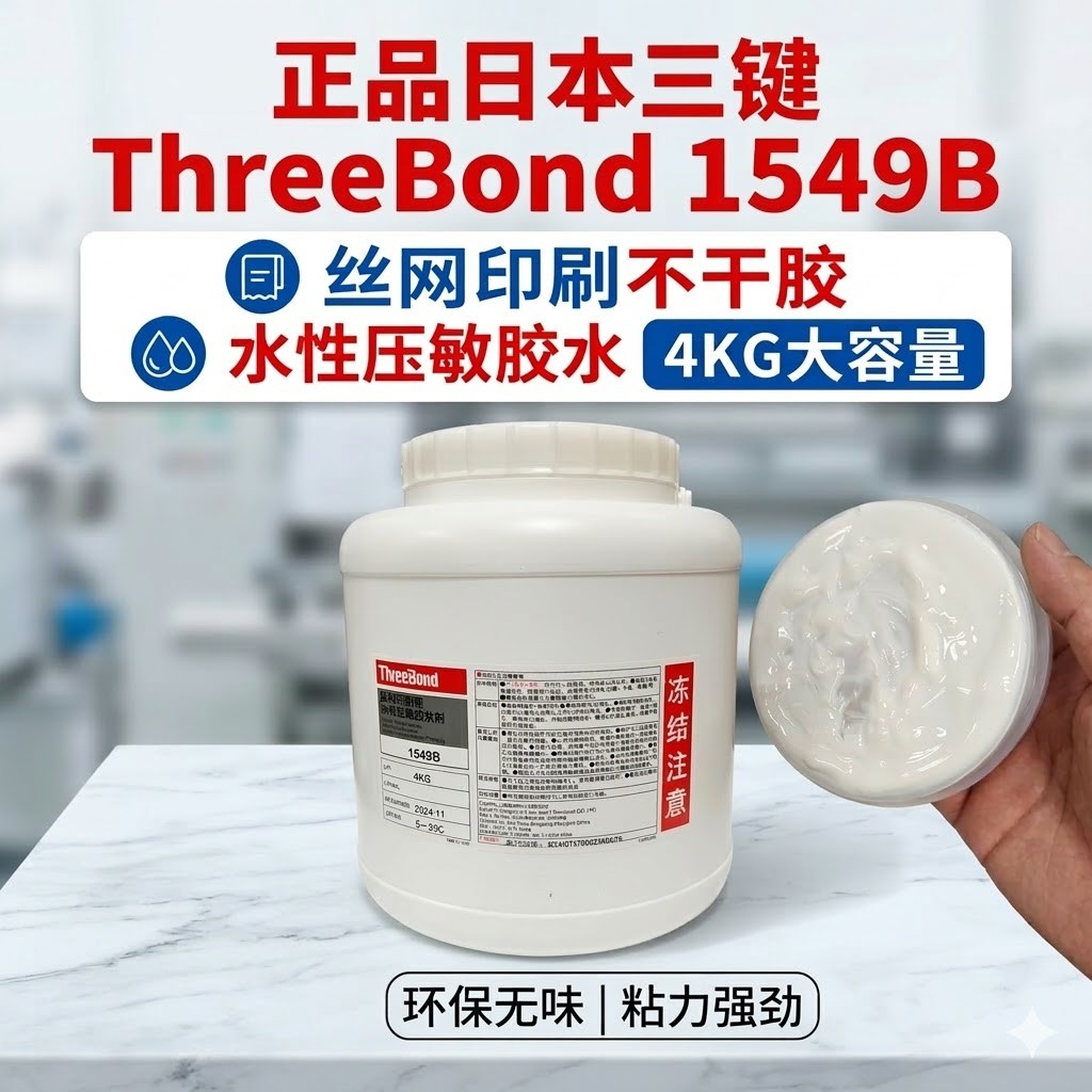 ThreeBond 1549B 丝网印刷用水性压敏胶
