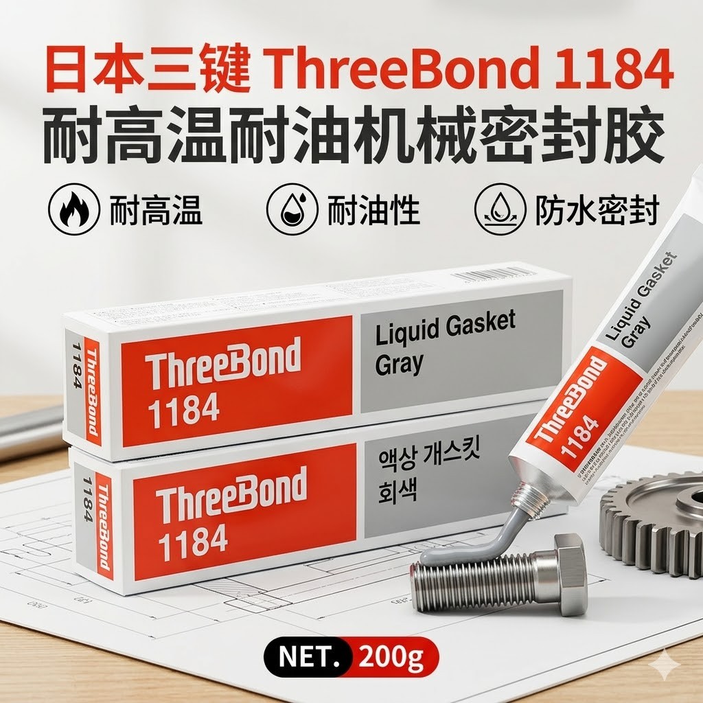 ThreeBond 1184 耐油密封胶
