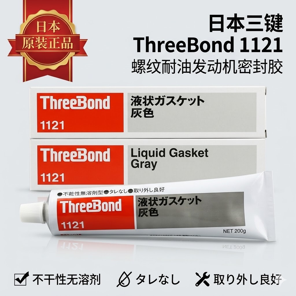 ThreeBond 1121 耐汽油密封胶