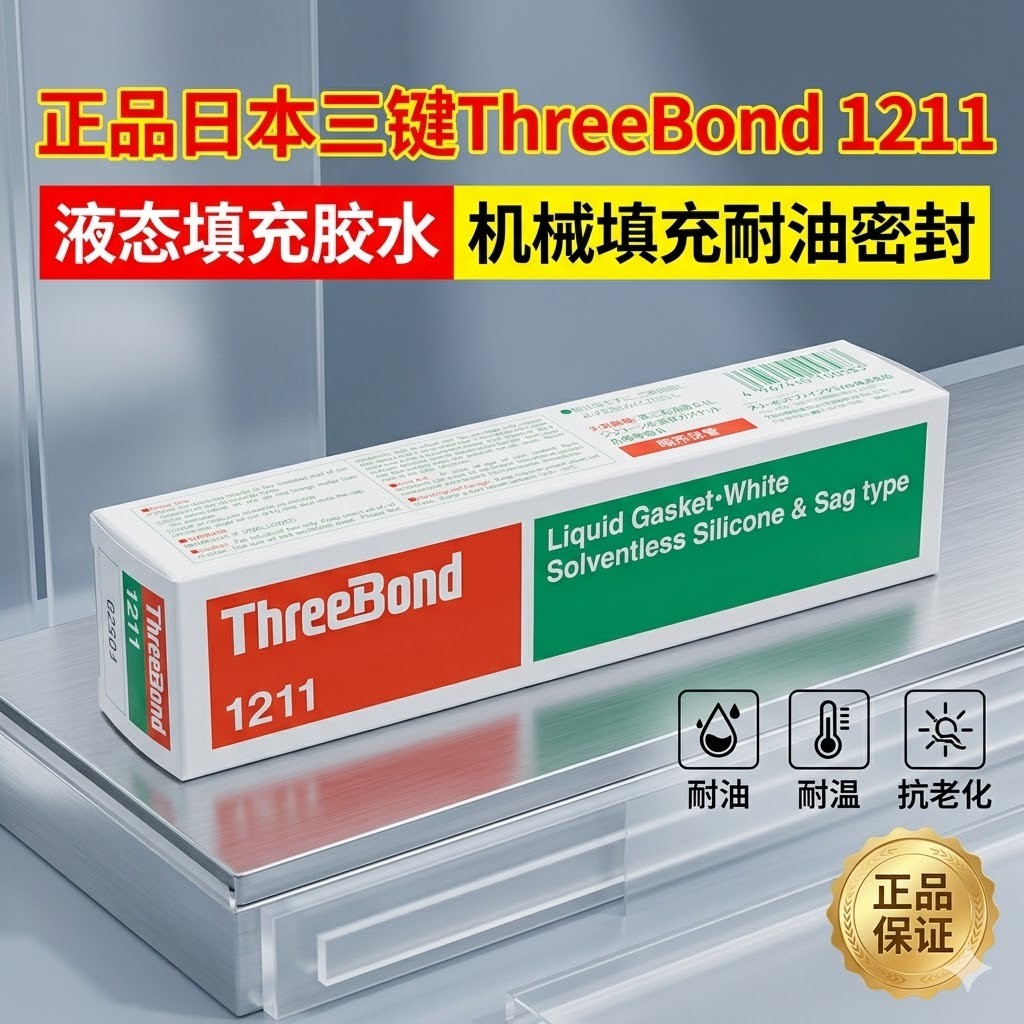 ThreeBond 1211 液态密封