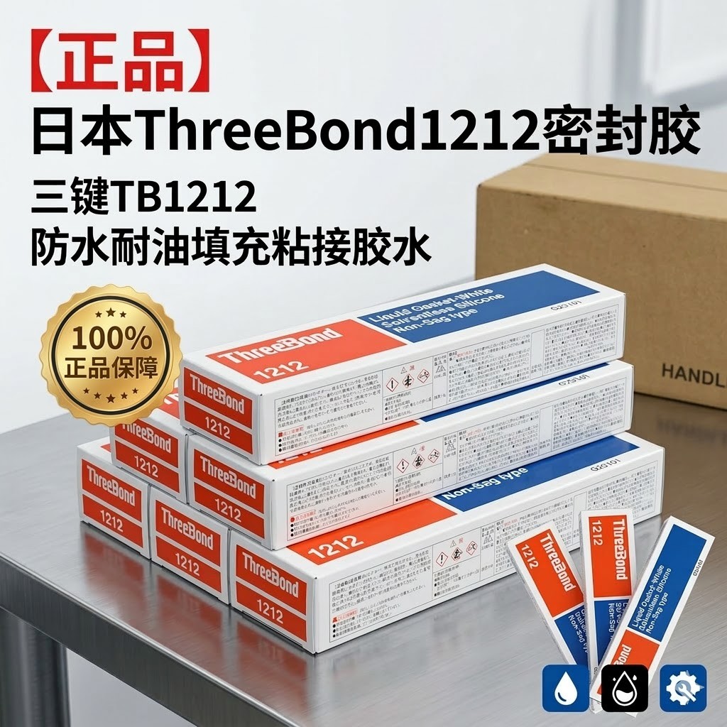 ThreeBond 1212 密封胶