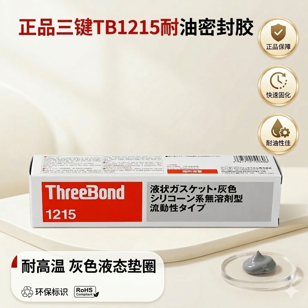 ThreeBond 1215 耐油性密封