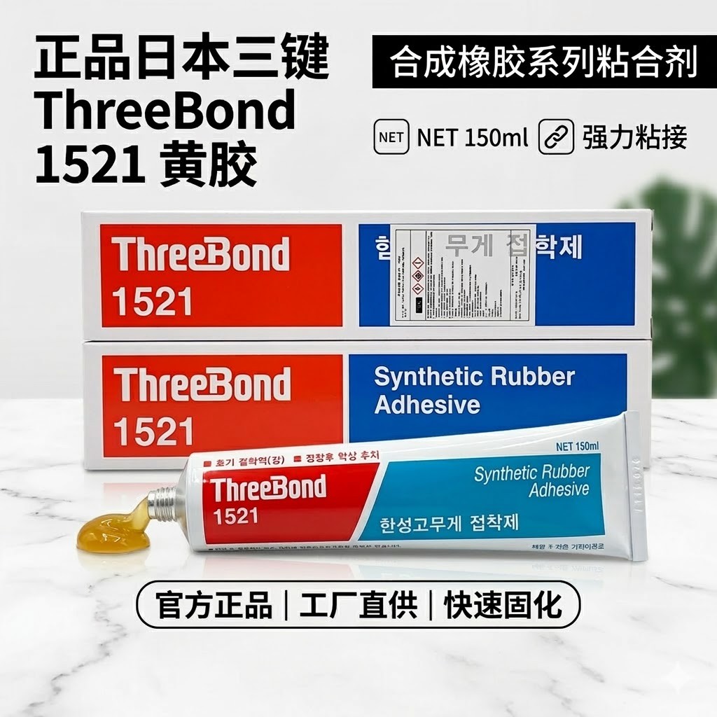 ThreeBond 1521 强力多用途接着剂