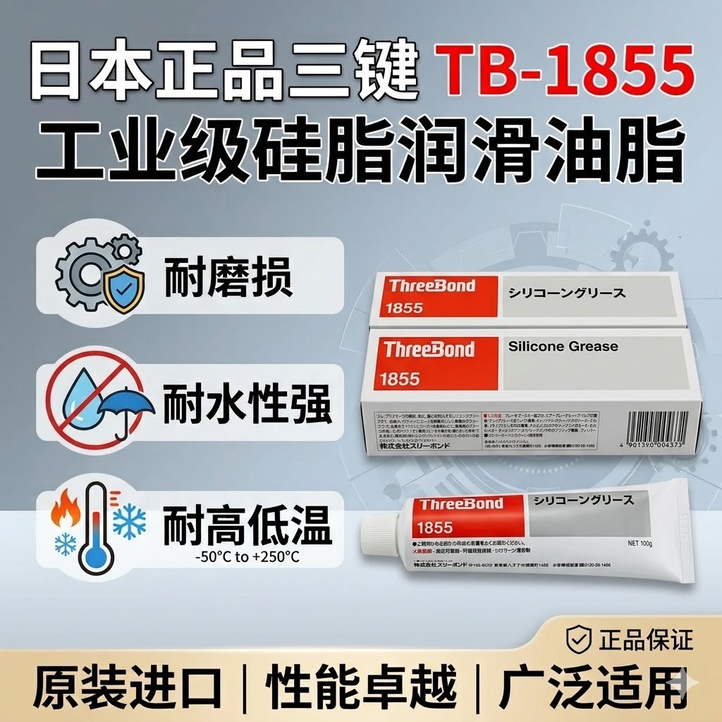 ThreeBond 1855 有机硅润滑脂