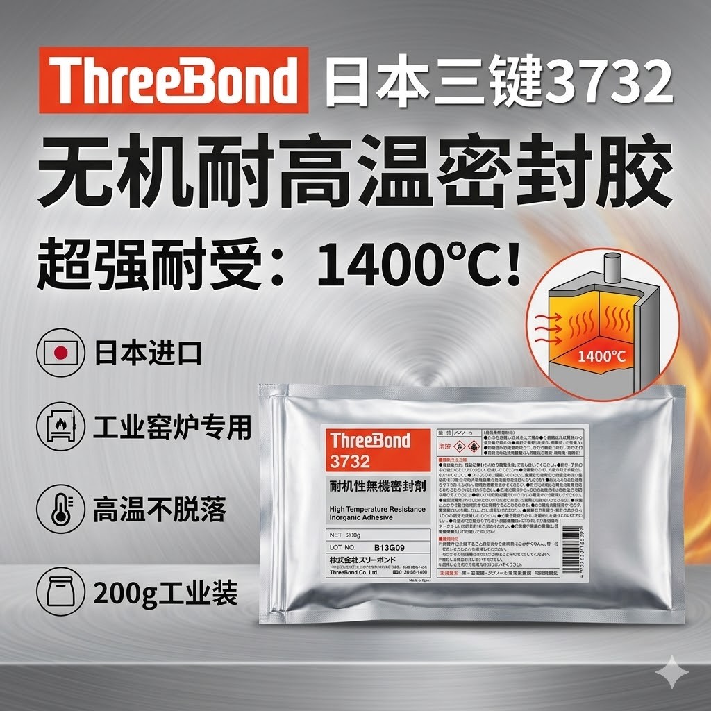ThreeBond 3732 超耐高温无机胶粘剂