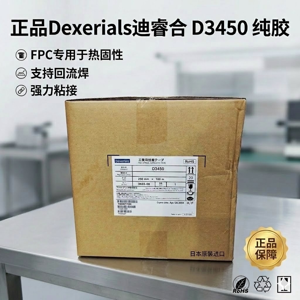 D3450 / D3451 FPC补强板专用热固化纯胶膜