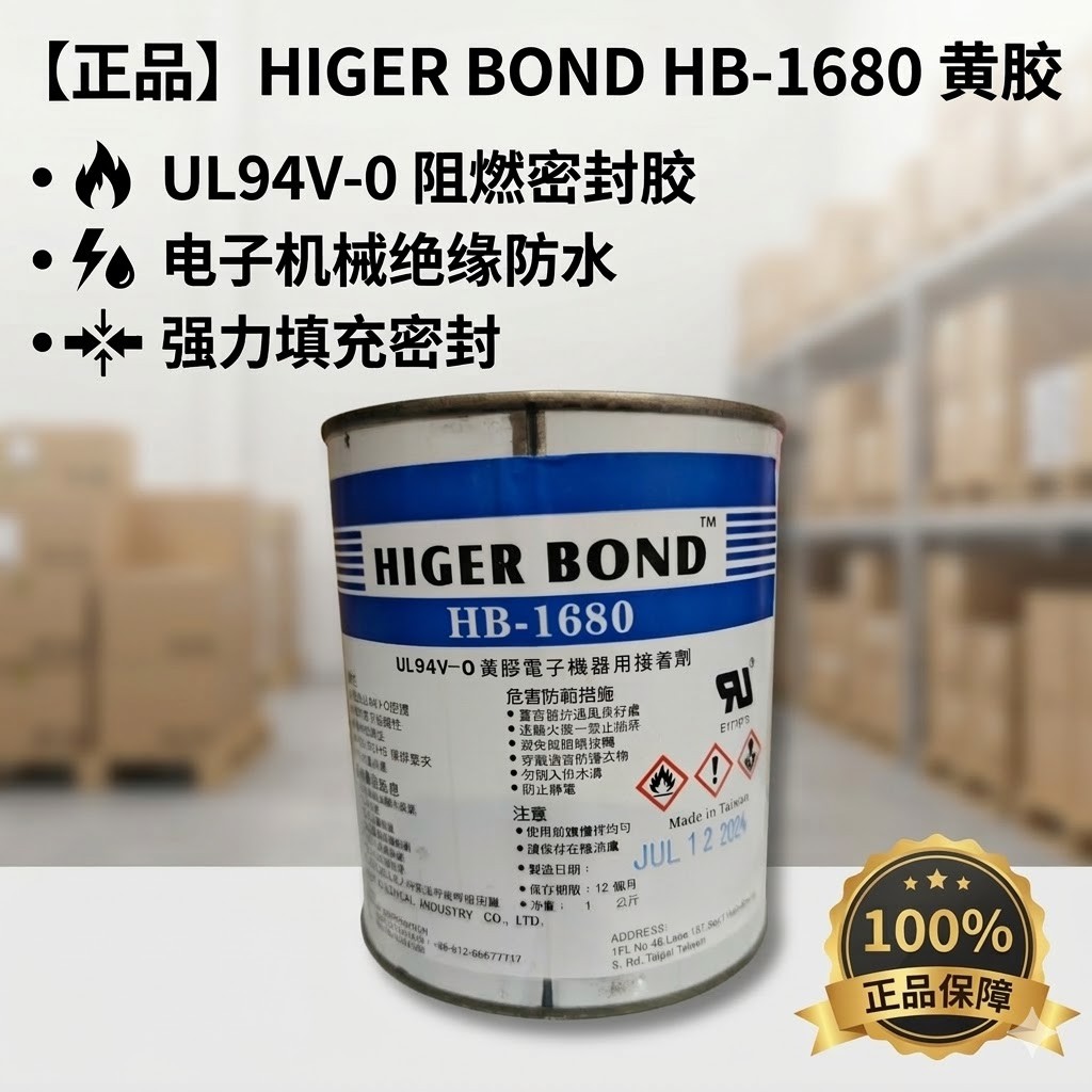 HB-1680 阻燃UL94V-0电子绝缘胶