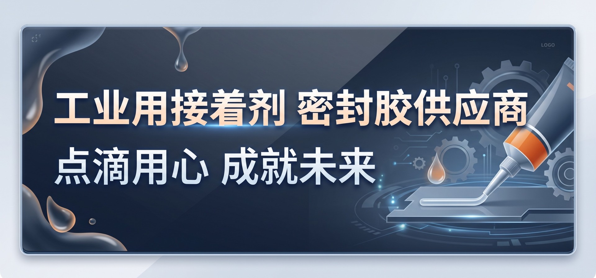 警惕假冒劣质工业胶粘剂陷阱：筑牢品质防线