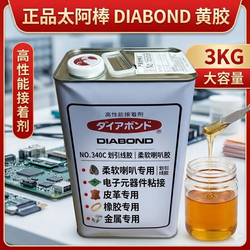 太阿棒 DIABOND 340C 微型电声元件专用胶