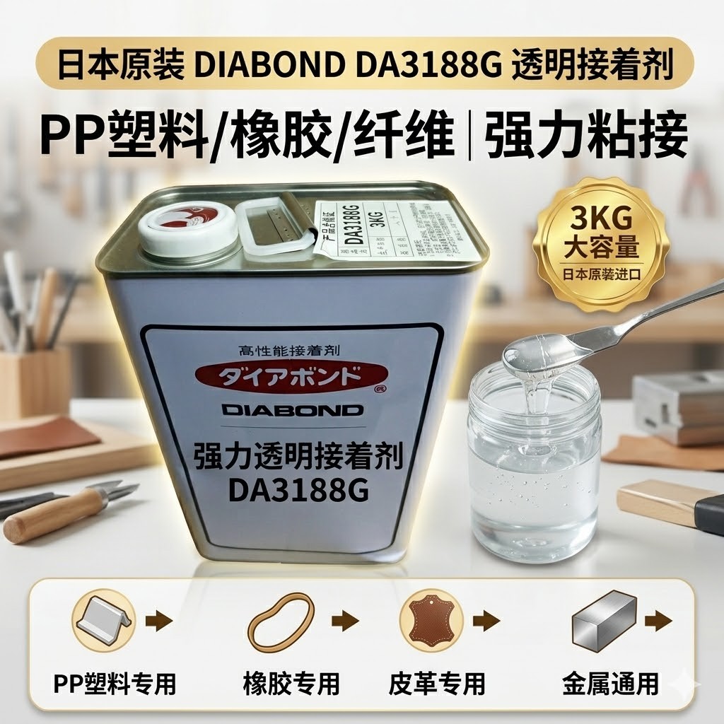 太阿棒DIABOND DA3188G 透明快干合成橡胶胶粘剂