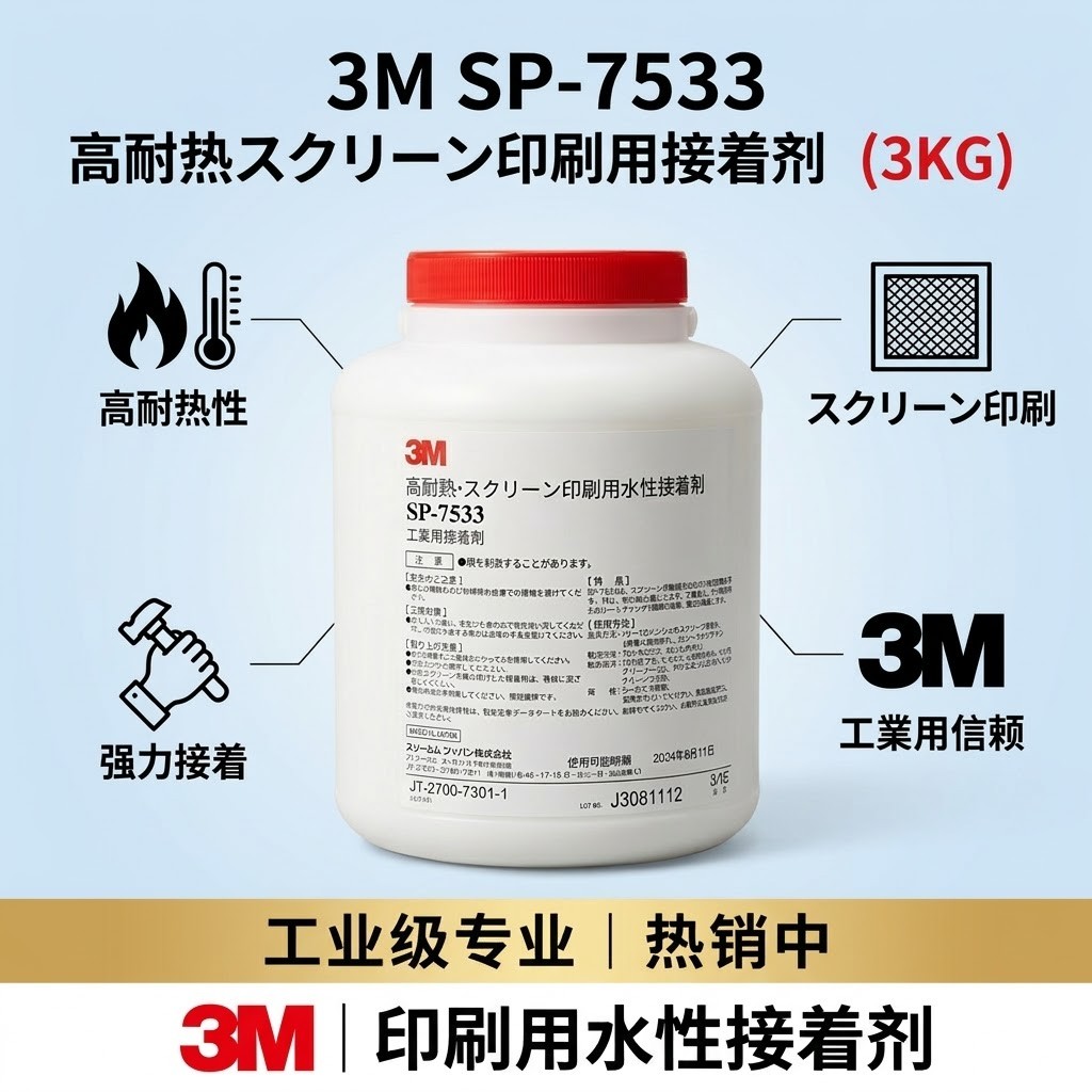 3M SP-7533 水性丝网印刷压敏胶