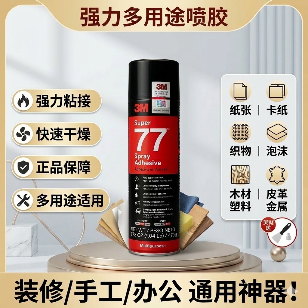 3M77多功能多用途雾状喷胶